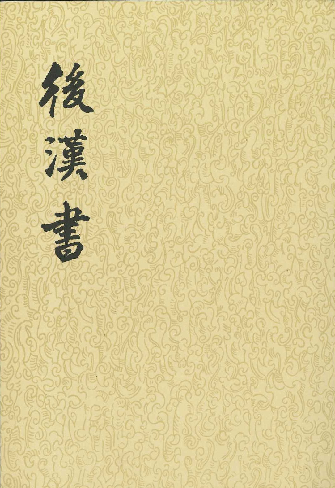 后汉书(全12)