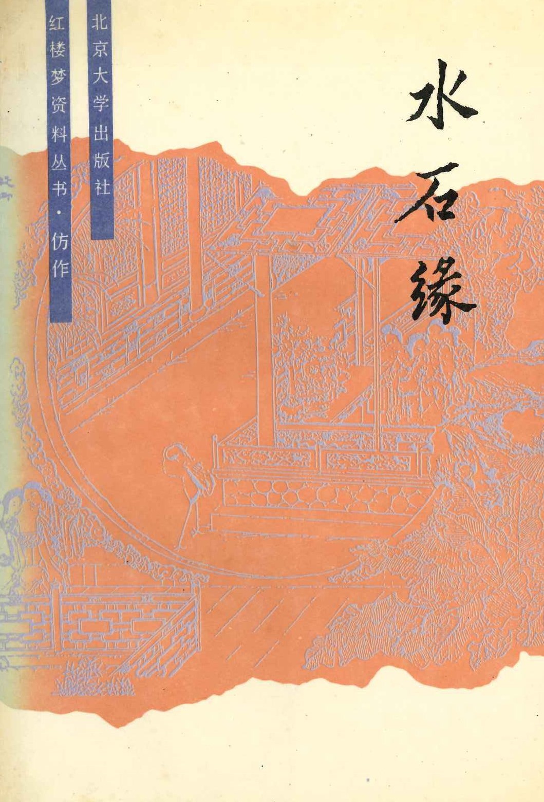 水石缘