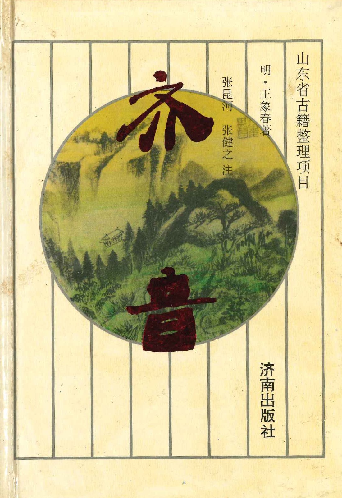 齐鲁