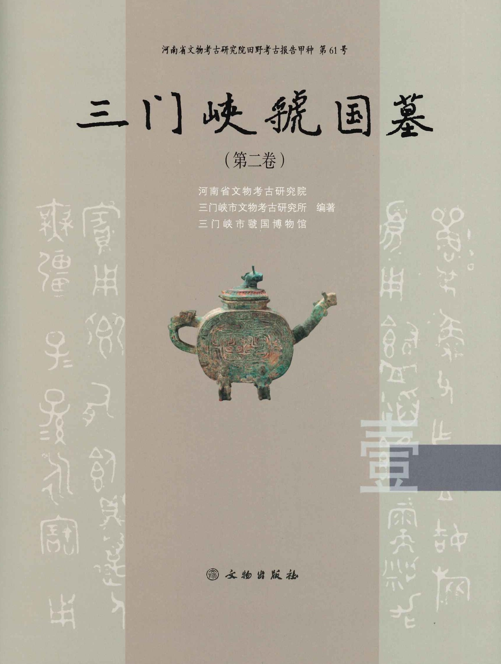 三门峡虢国墓(第二卷)(全5)(河南省文物考古研究院田野考古报告甲种)