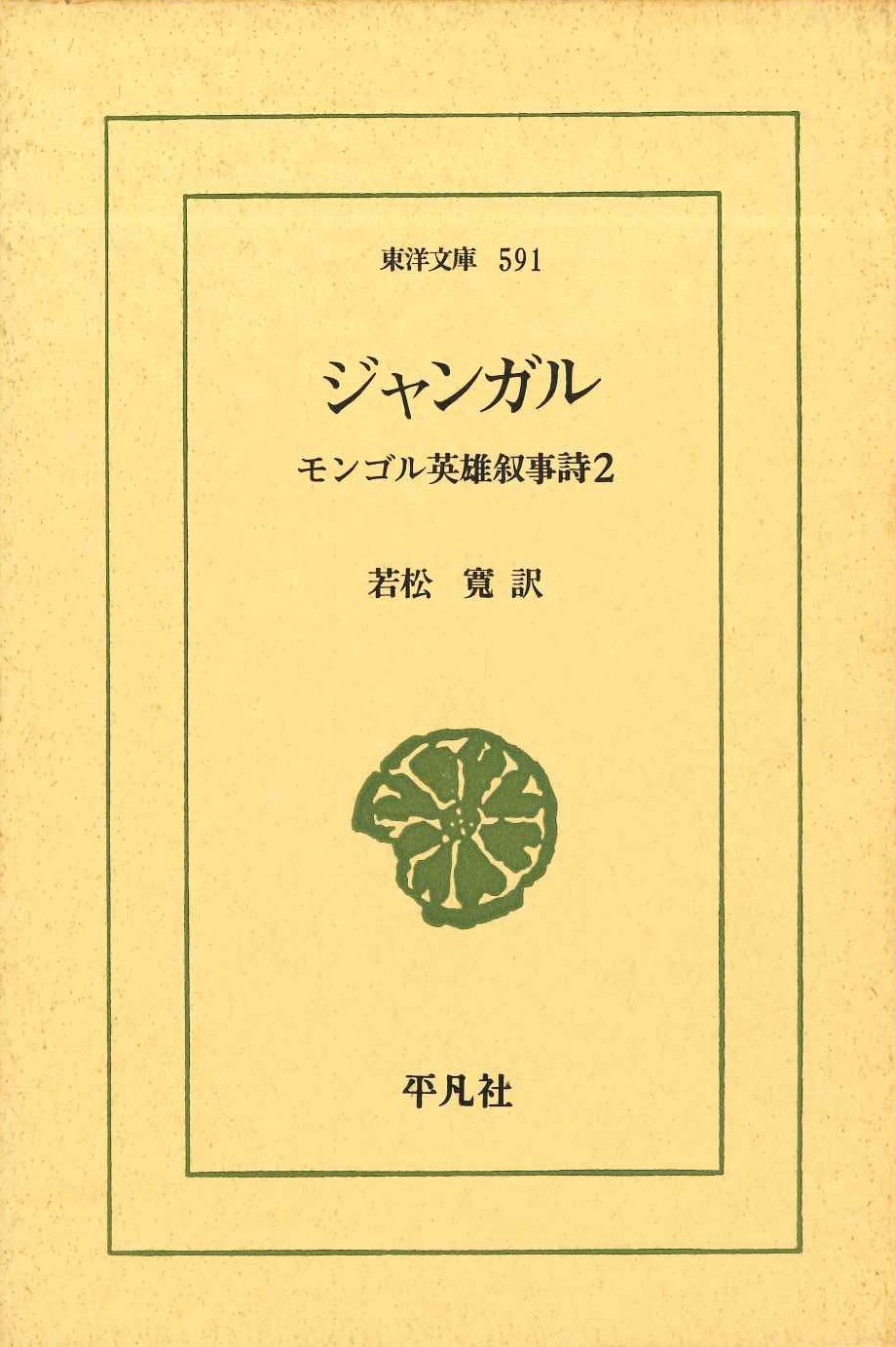 ジャンガル モンゴル英雄叙事詩2(東洋文庫)