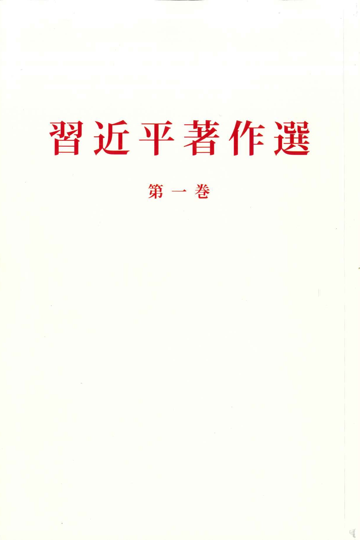 习近平著作选读第一卷 日文(平)