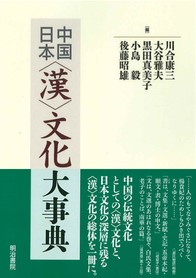 中国日本〈漢〉文化大事典
