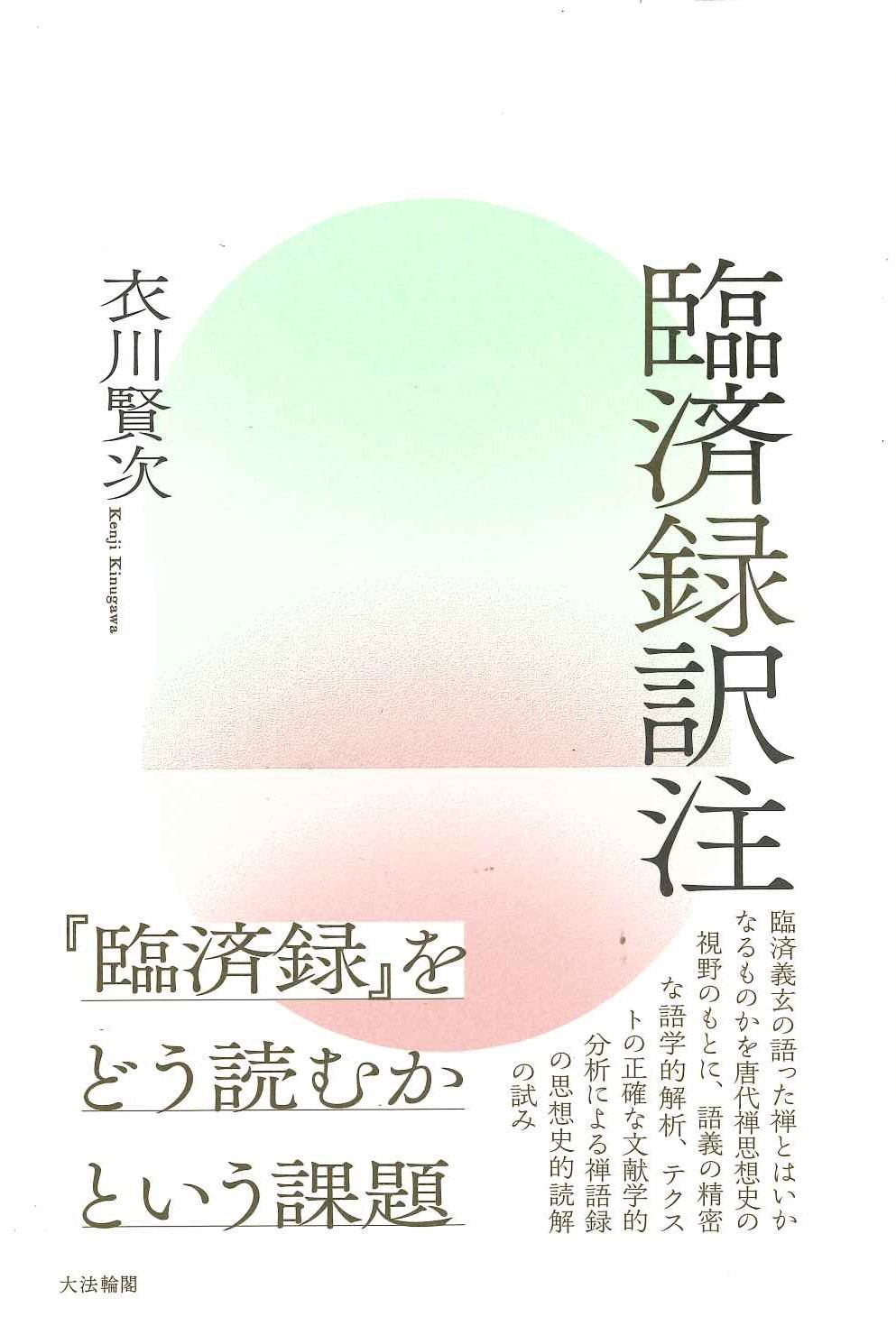 臨済録訳注