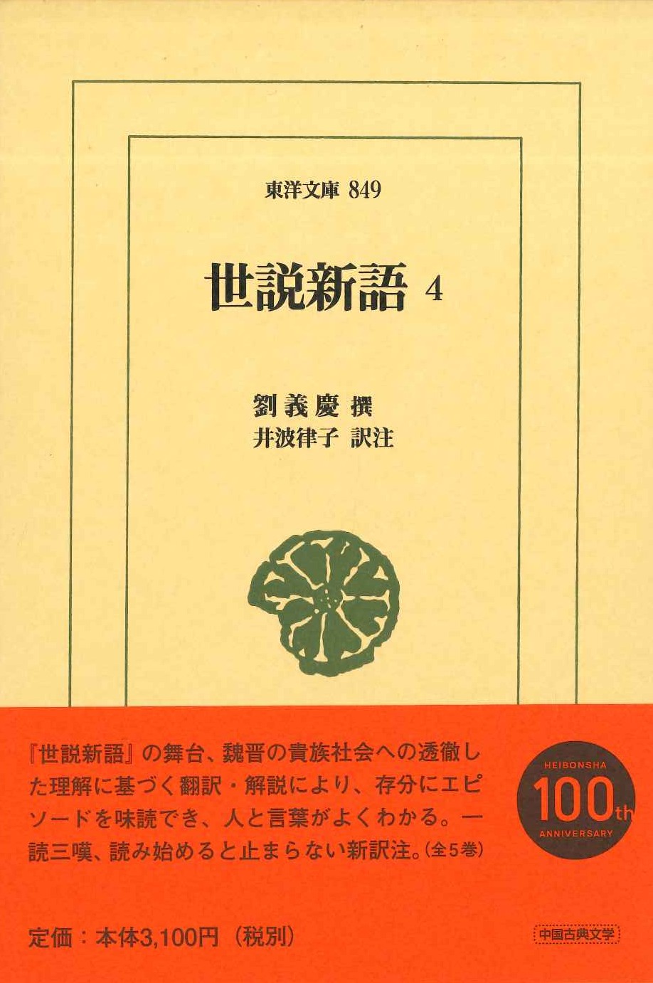 世説新語4(東洋文庫)