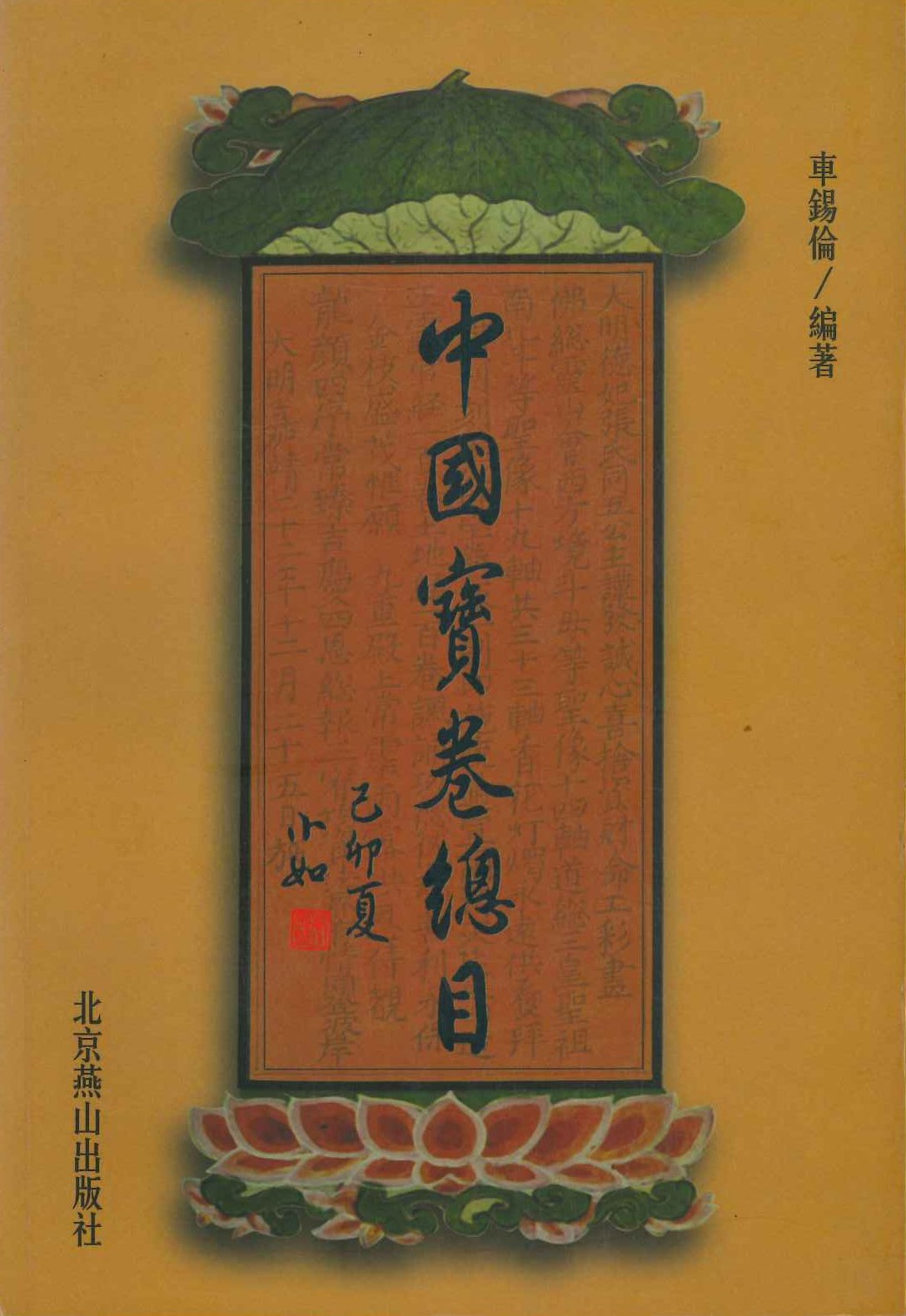中国宝卷总目