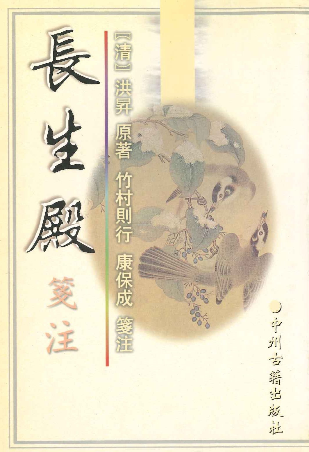 长生殿笺注