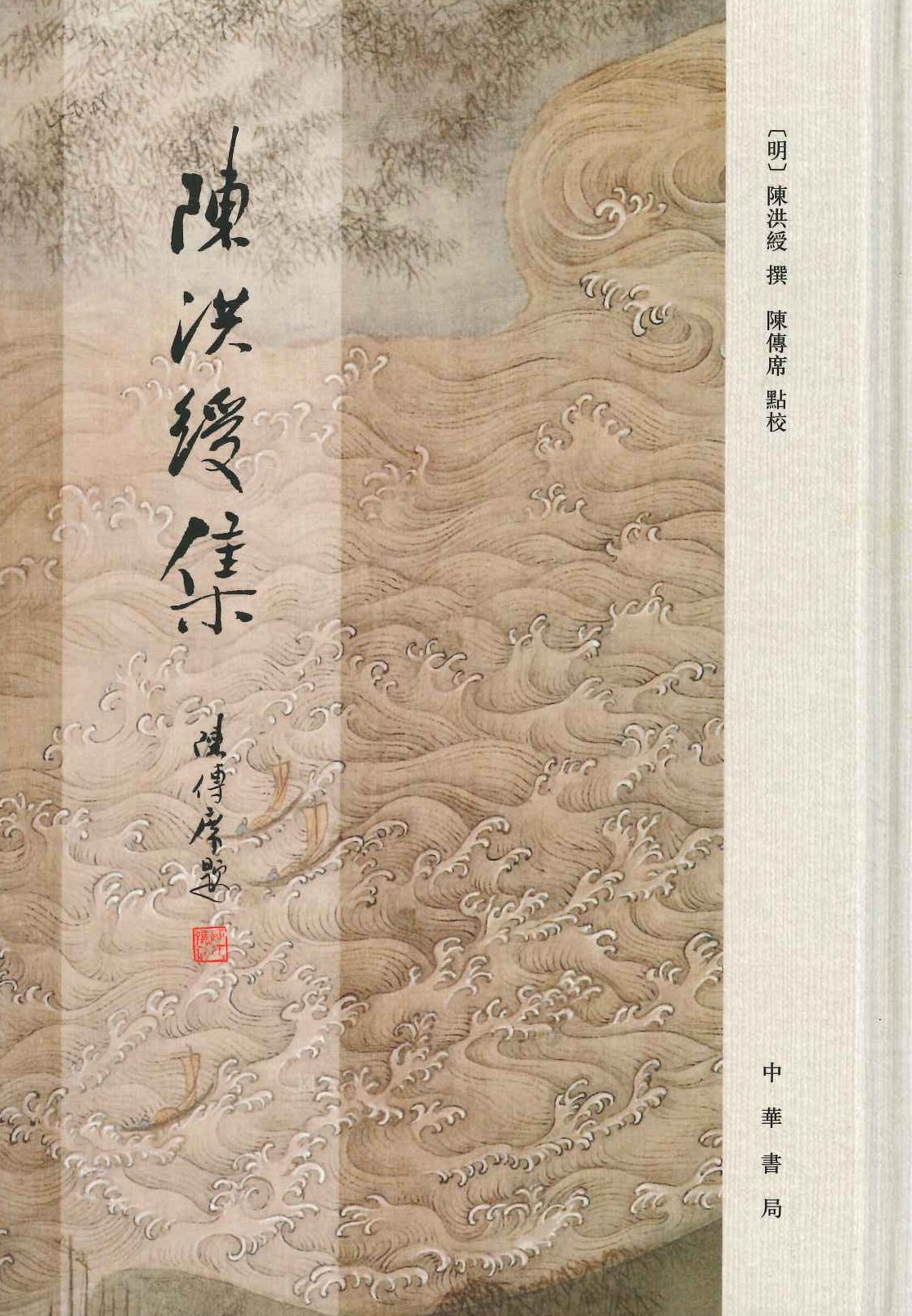 陈洪绶集