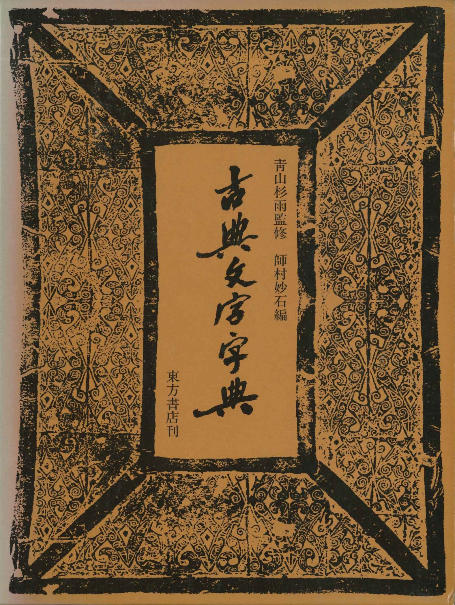 古典文字字典