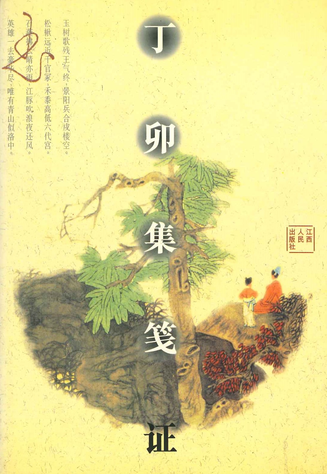 丁卯集笺证