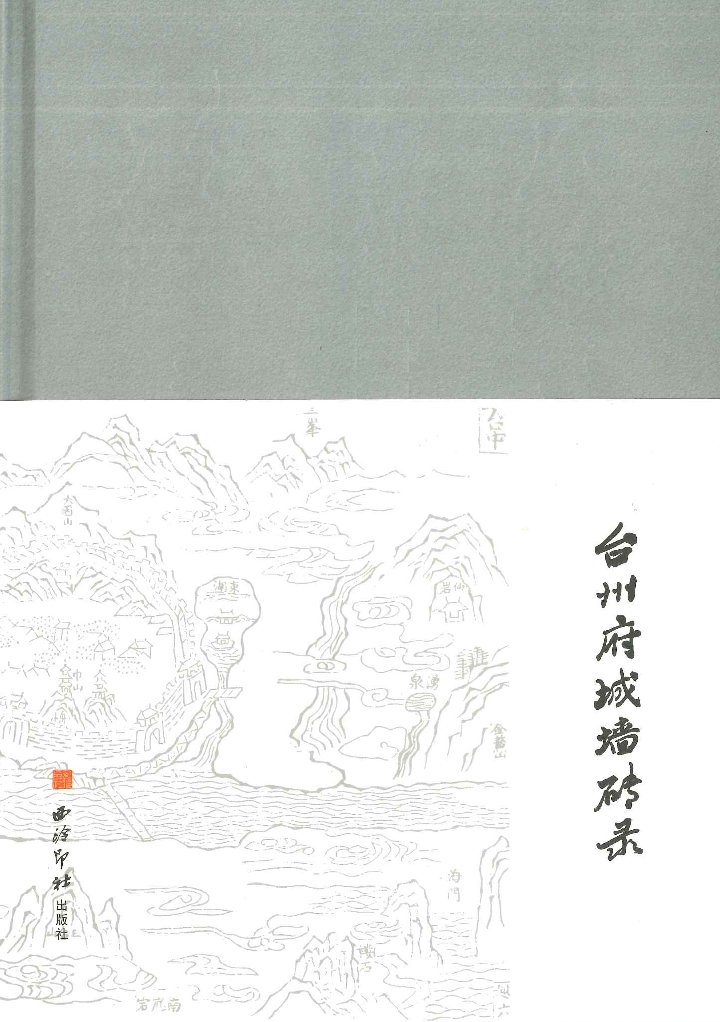 台州府城墙砖录