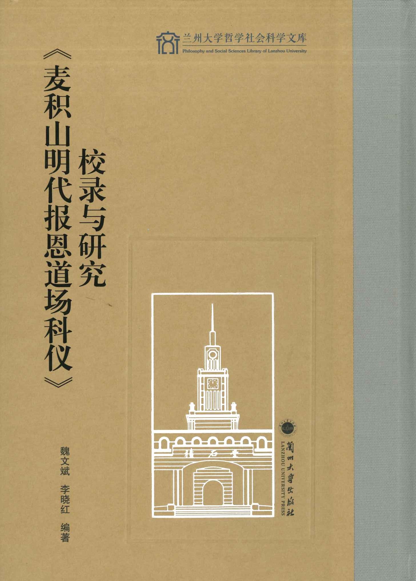 《麦积山明代报恩道场科仪》校录与研究(兰州大学哲学社会科学文库)