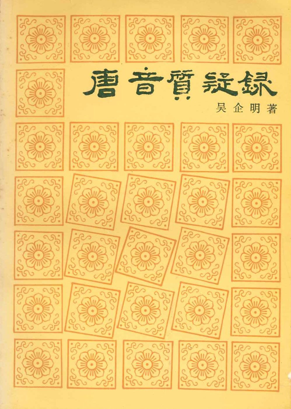 唐音质疑录