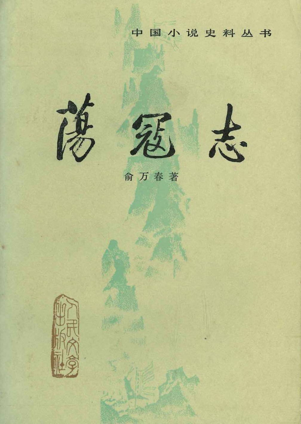荡寇志(上下)