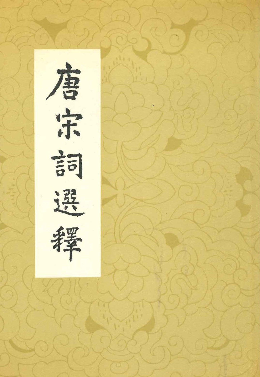 唐宋词选释