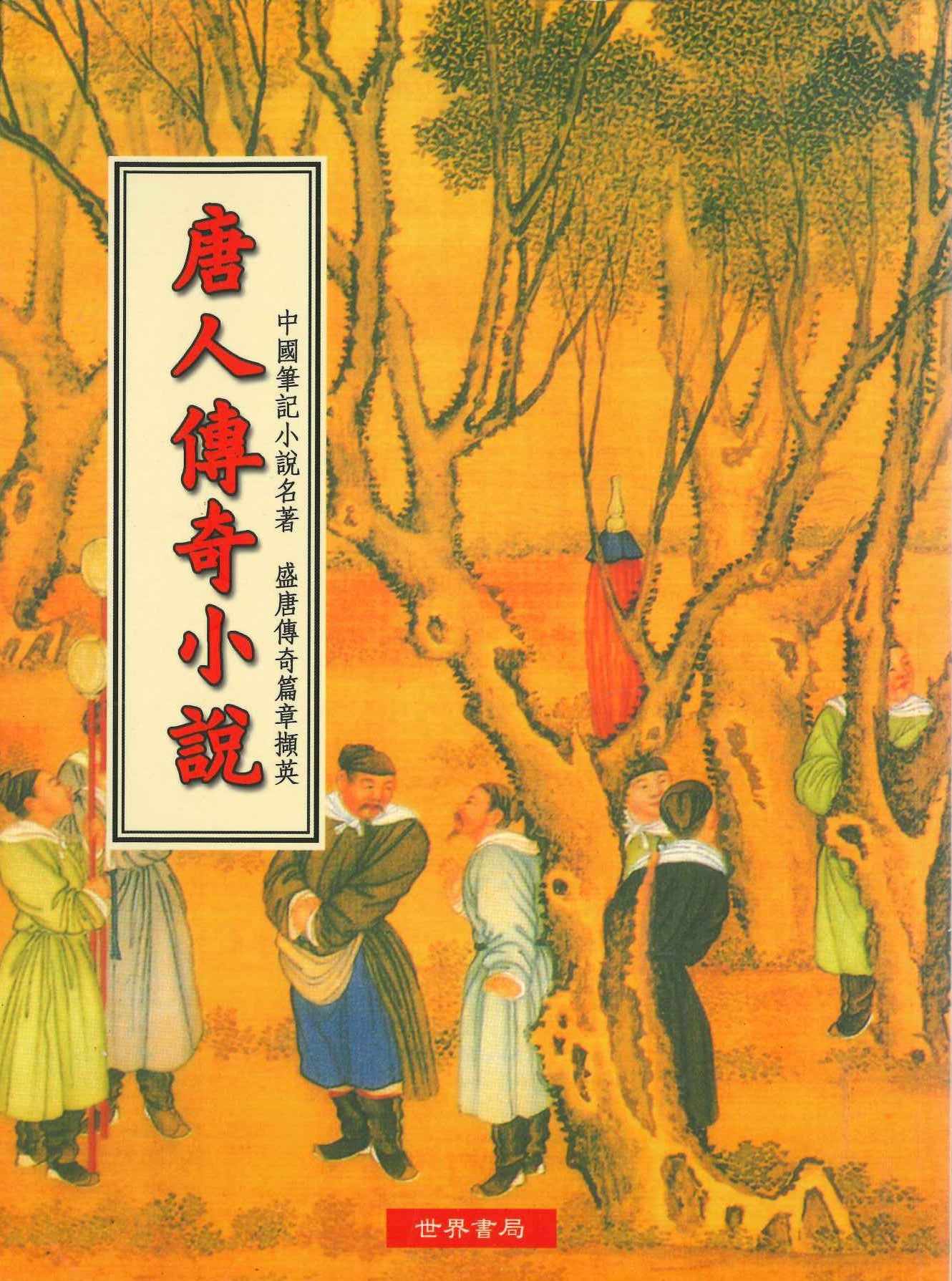 唐人傳奇小說