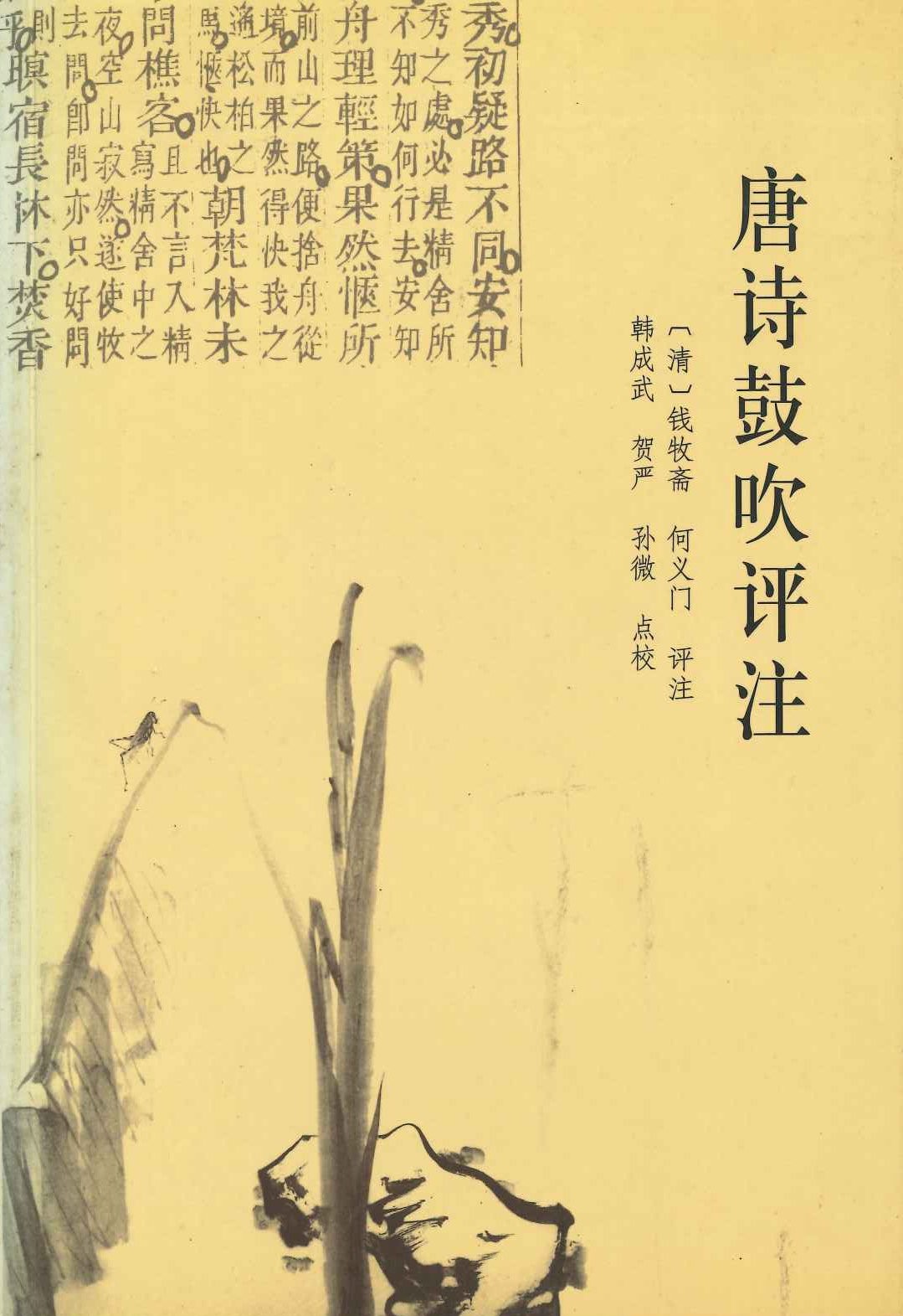 唐诗鼓吹评注