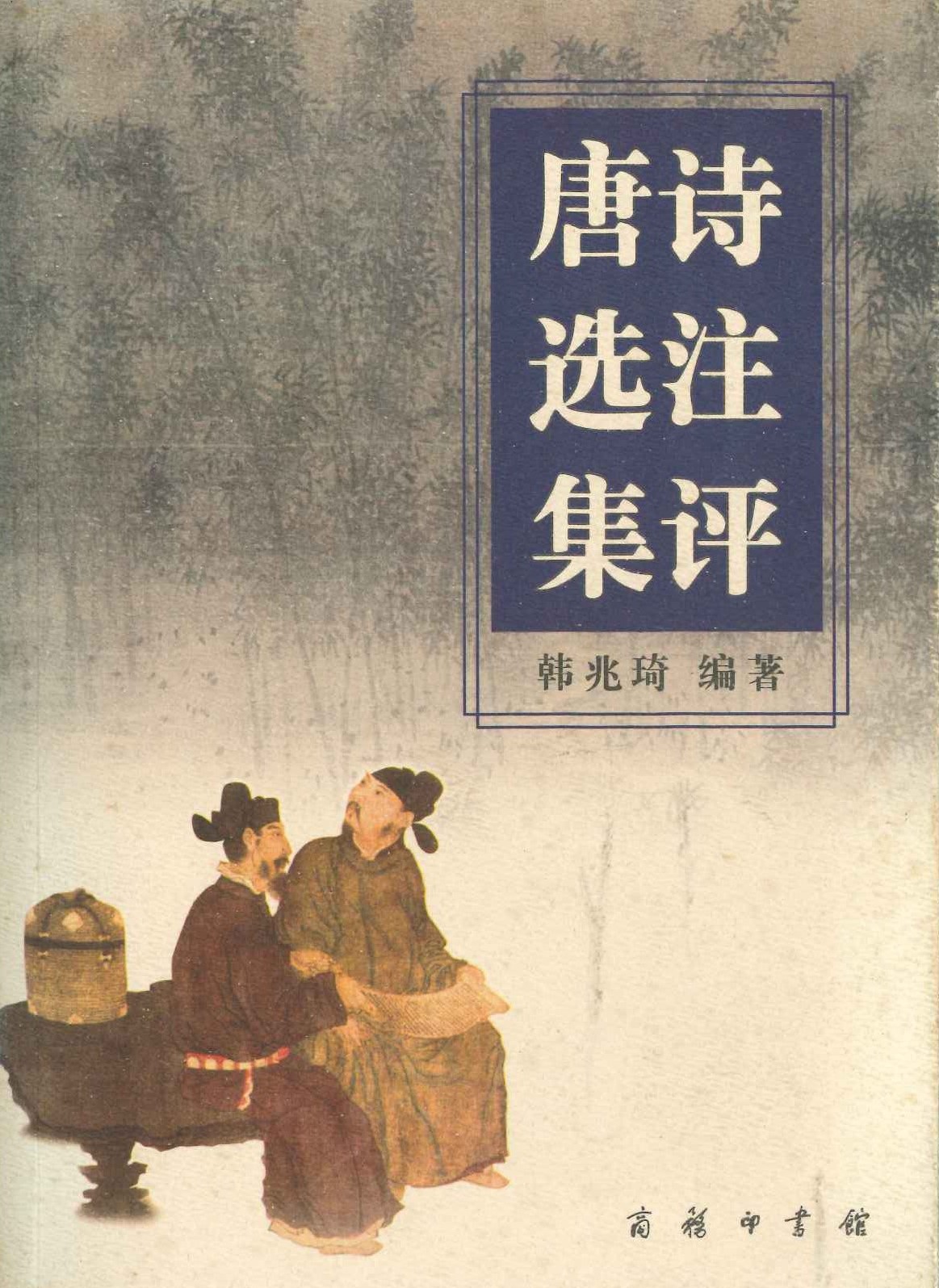 唐诗选注集评
