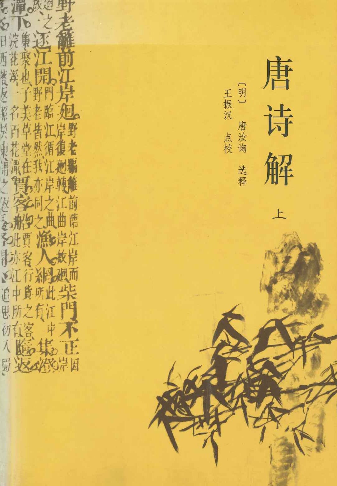 唐诗解(上下)