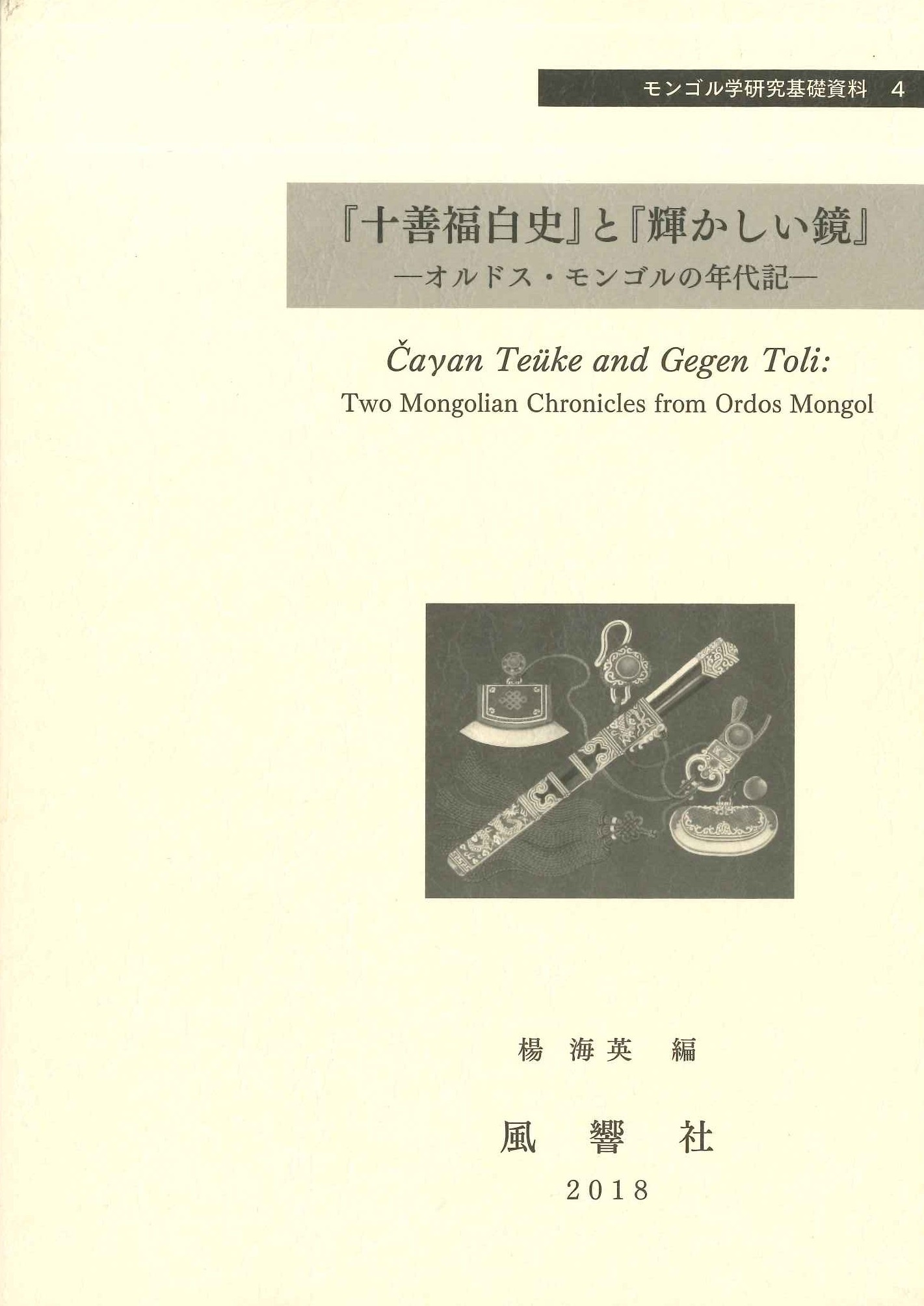 『十禅福白史』と『輝かしい鏡』-オルドス・モンゴルの年代記-(モンゴル学研究基礎資料)