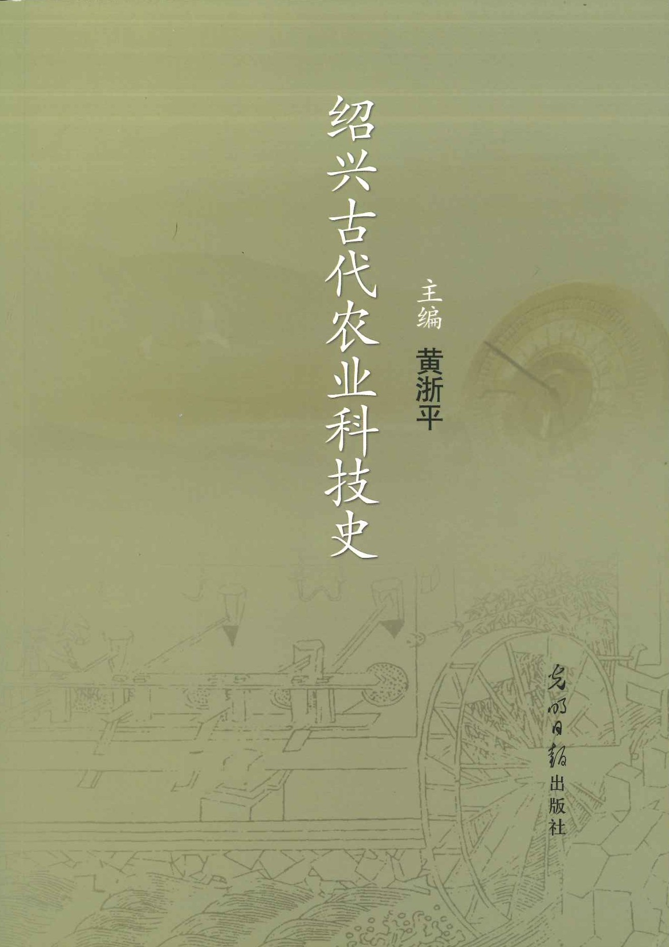 绍兴古代农业科技史