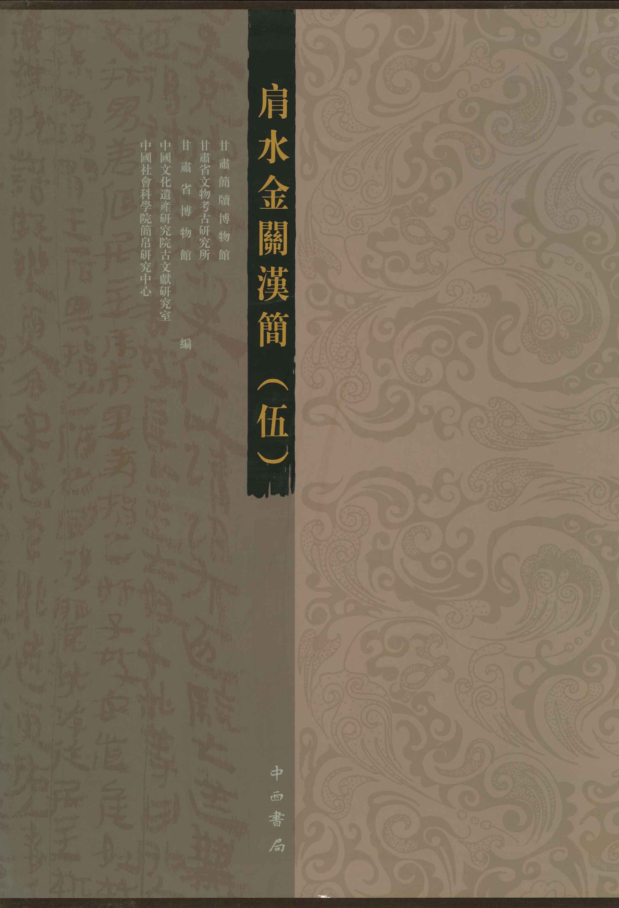 肩水金关汉简(伍)(上中下)