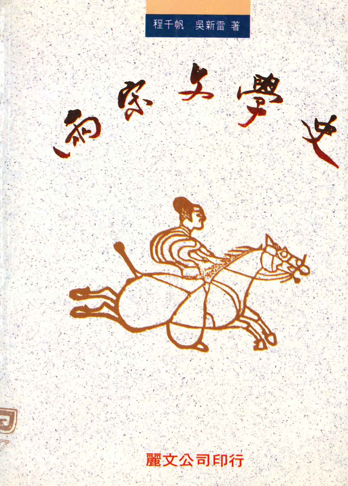 兩宋文學史