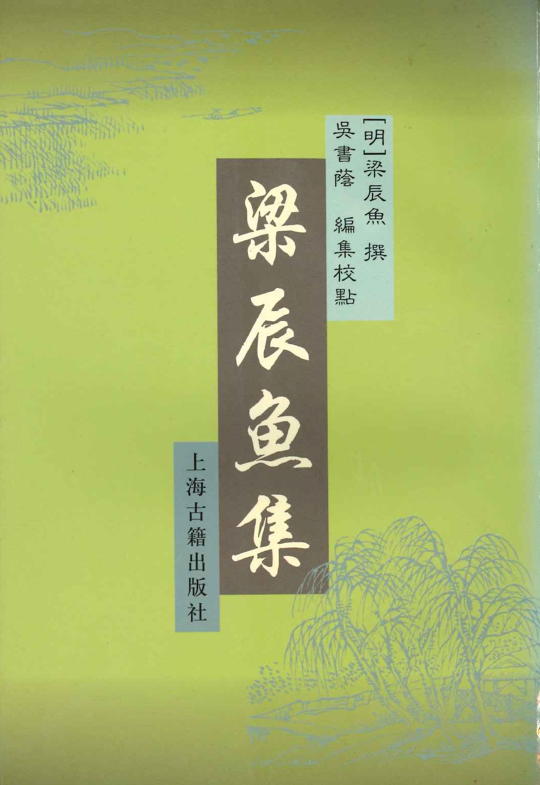 梁辰鱼集