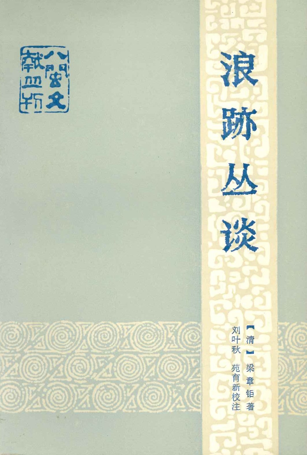 浪迹丛谈