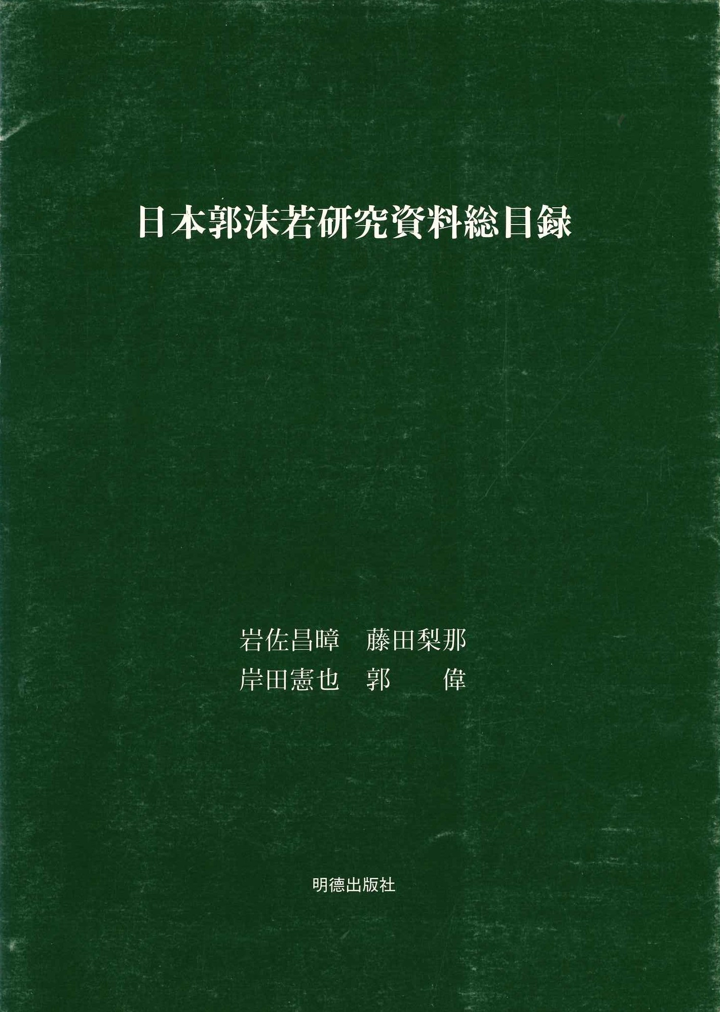日本郭沫若研究資料総目録