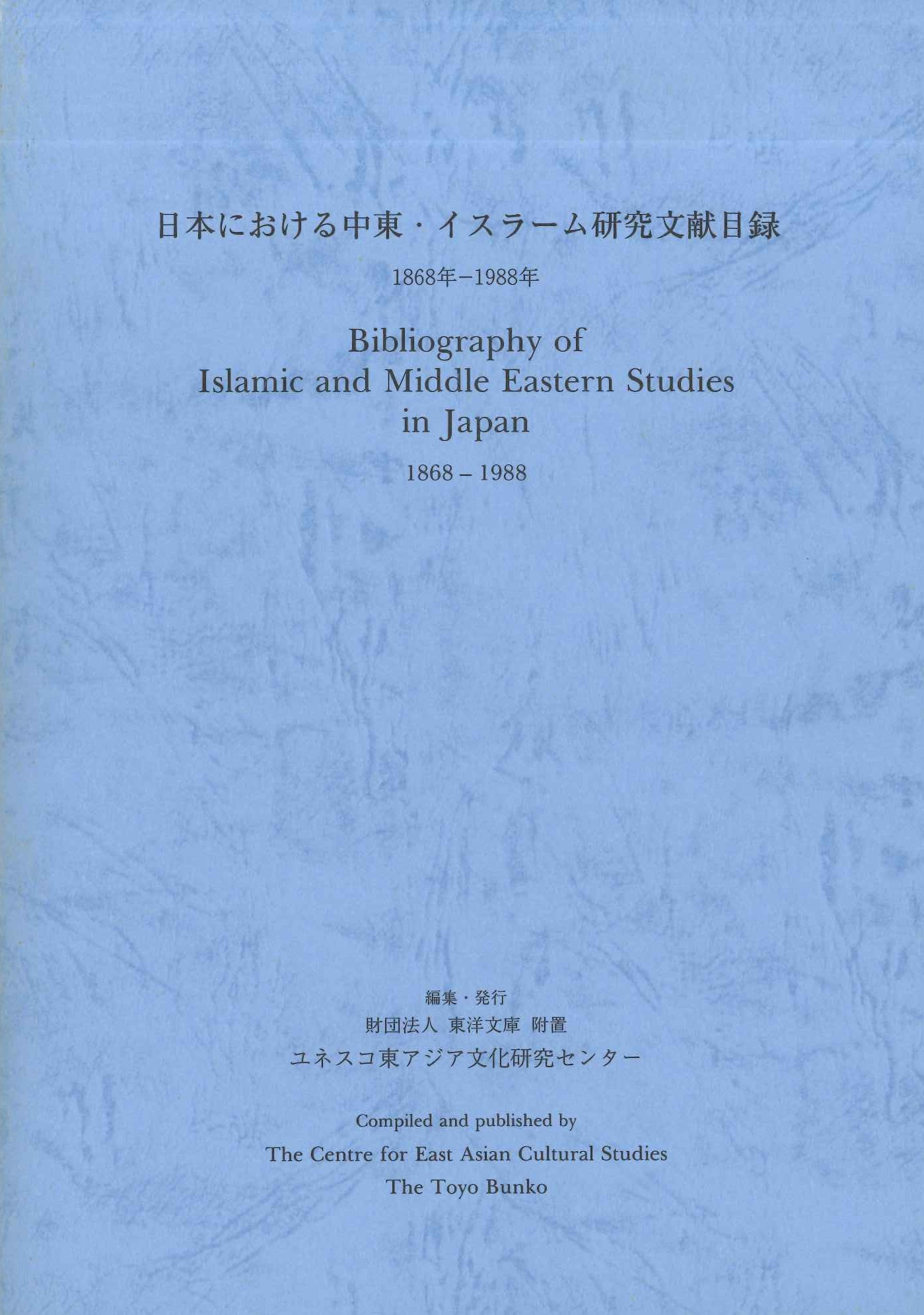 日本における中東・イスラーム研究文献目録 1868年-1988年