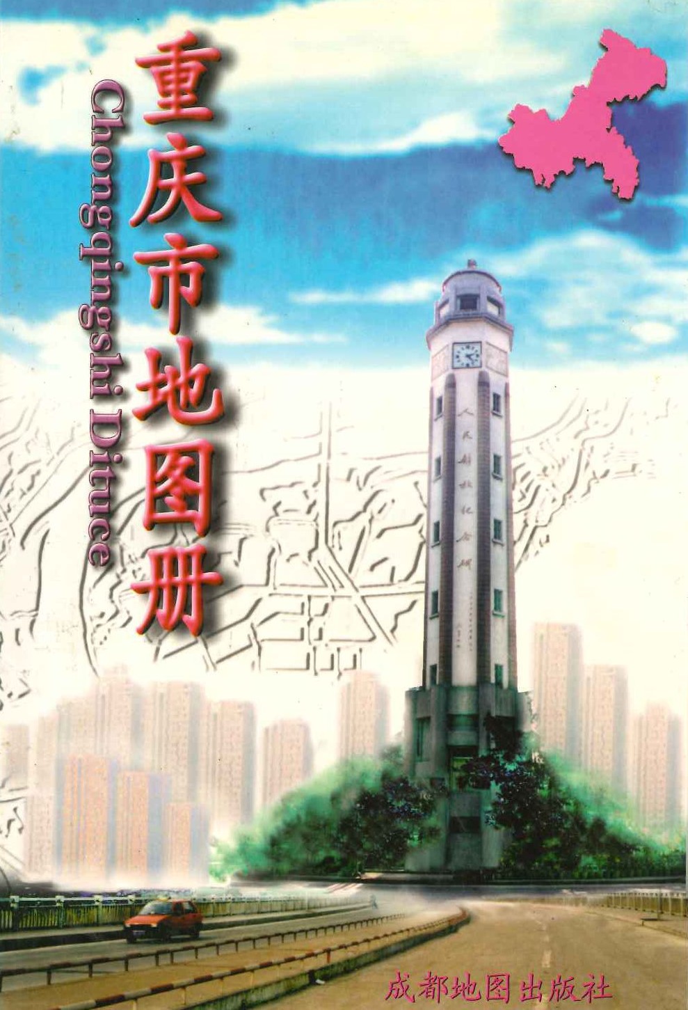 重庆市地图册