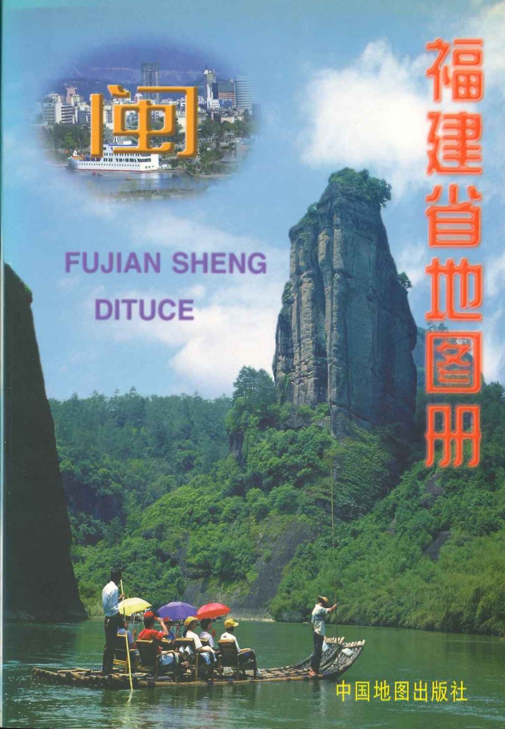 福建省地图册