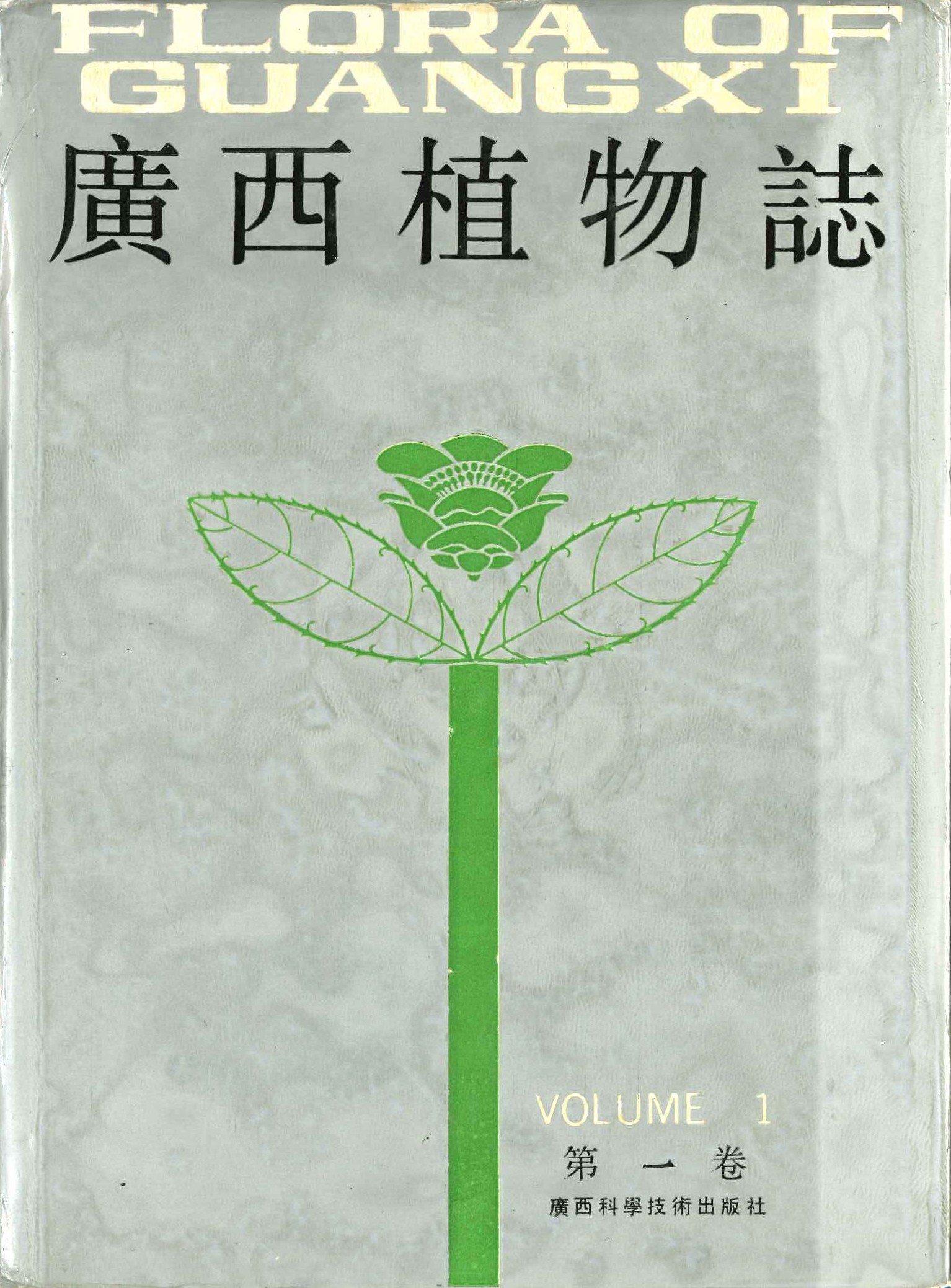 广西植物志第一卷
