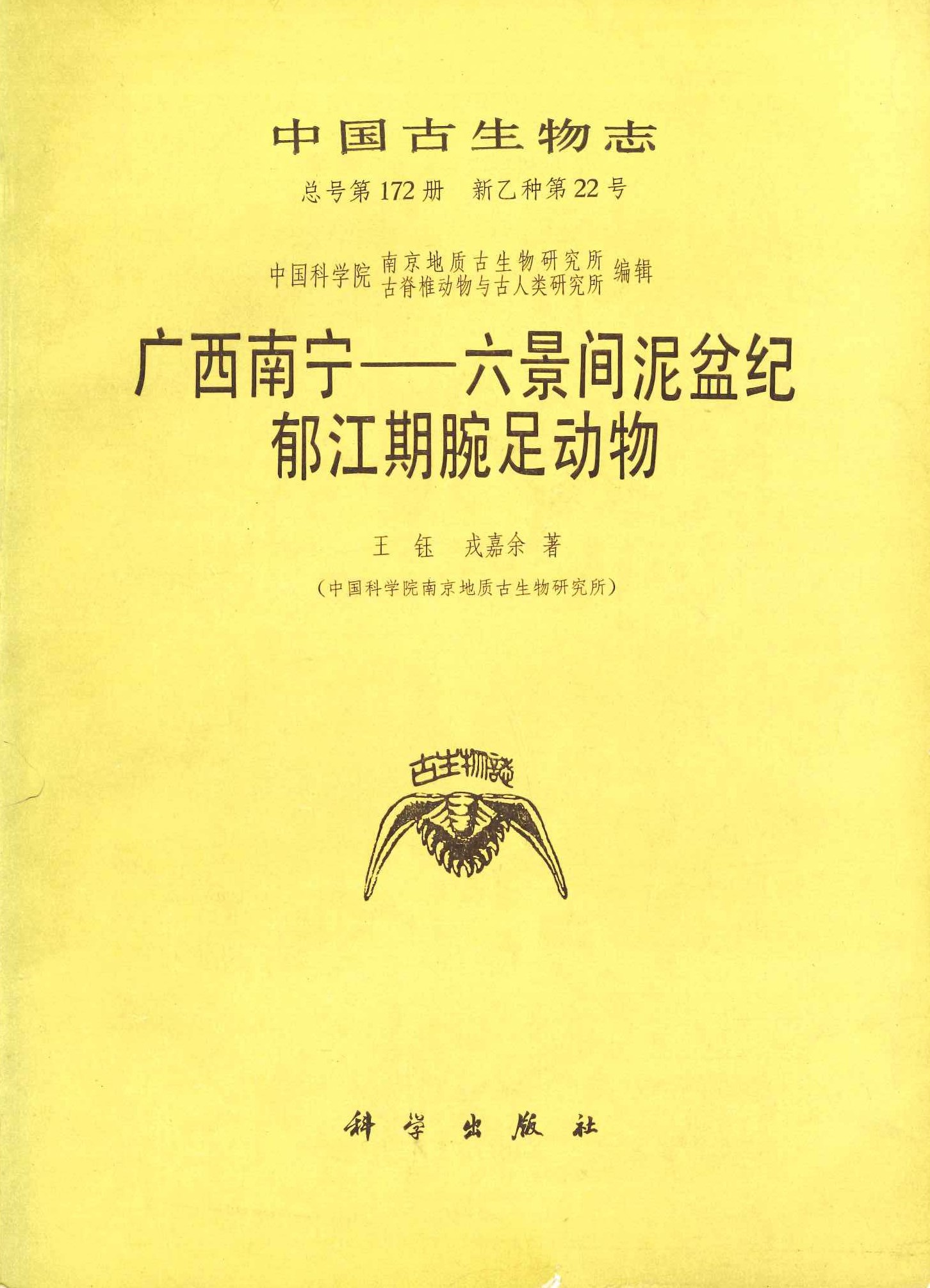 广西南宁ー六景间泥盆纪郁江期腕足动物(中国古生物志)