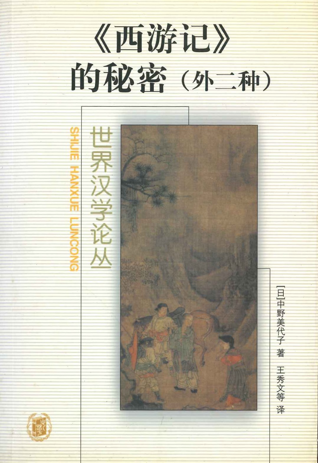 西游记的秘密(外二种)(世界汉学论丛)