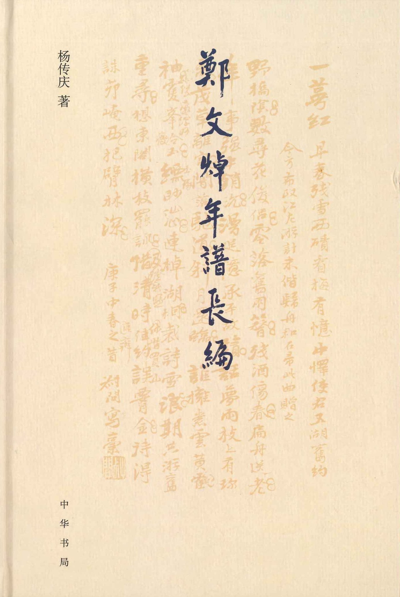 郑文焯年谱长编