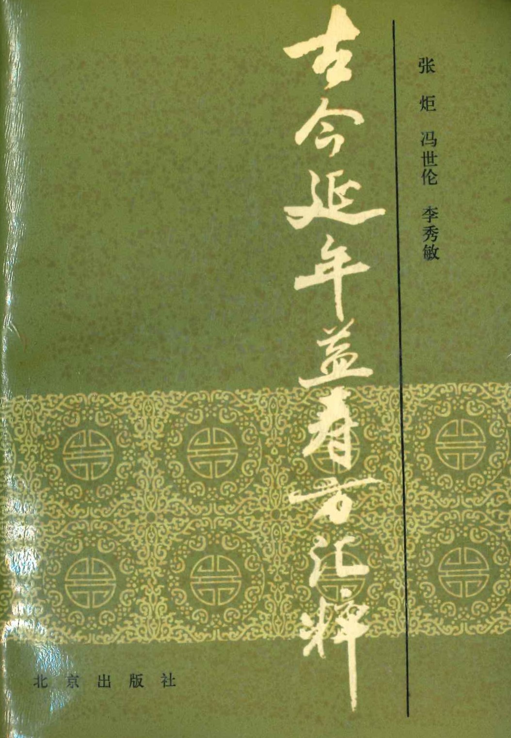 古今延年益寿方汇粹