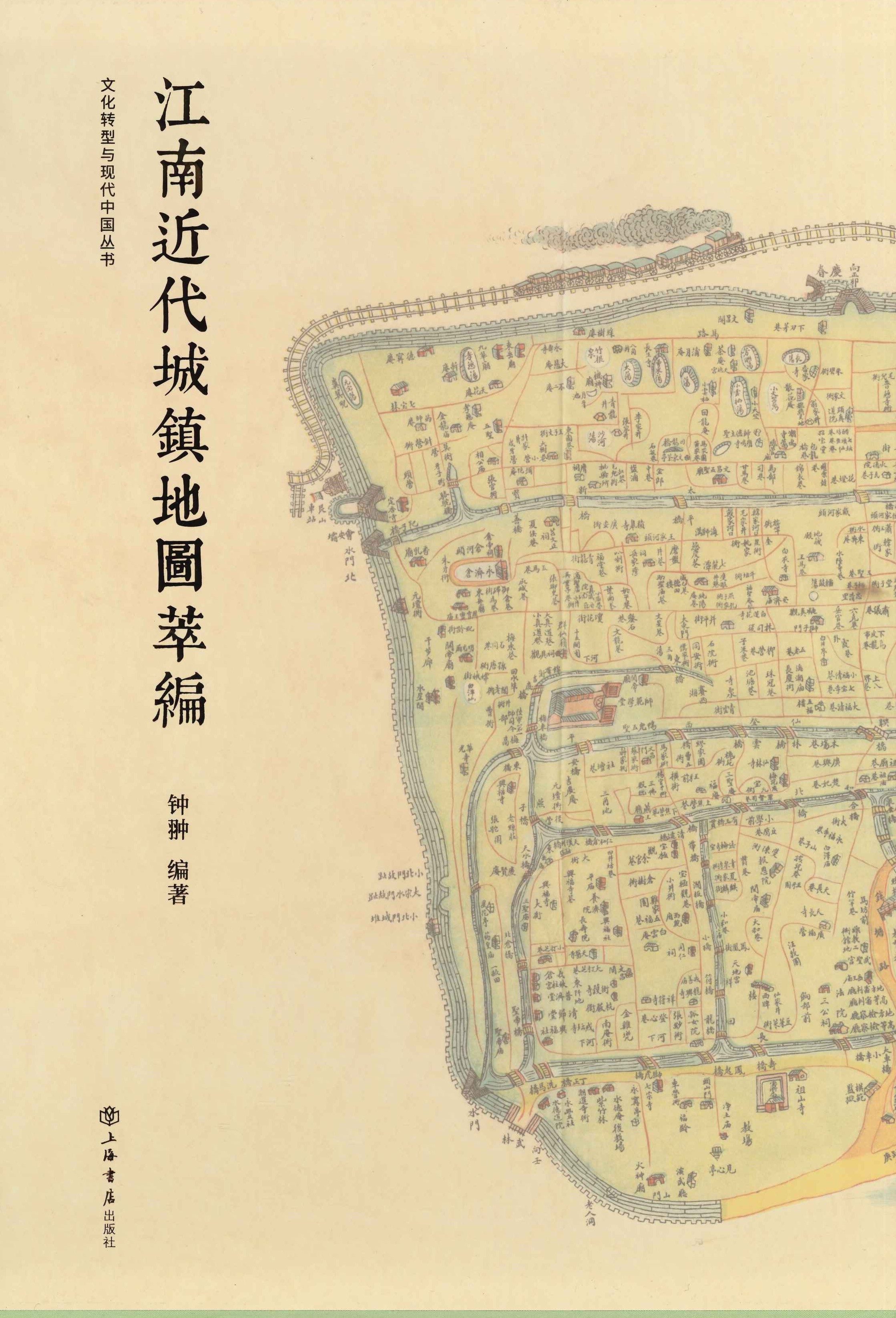 江南近代城镇地图萃编(文化转型与现代中国丛书)