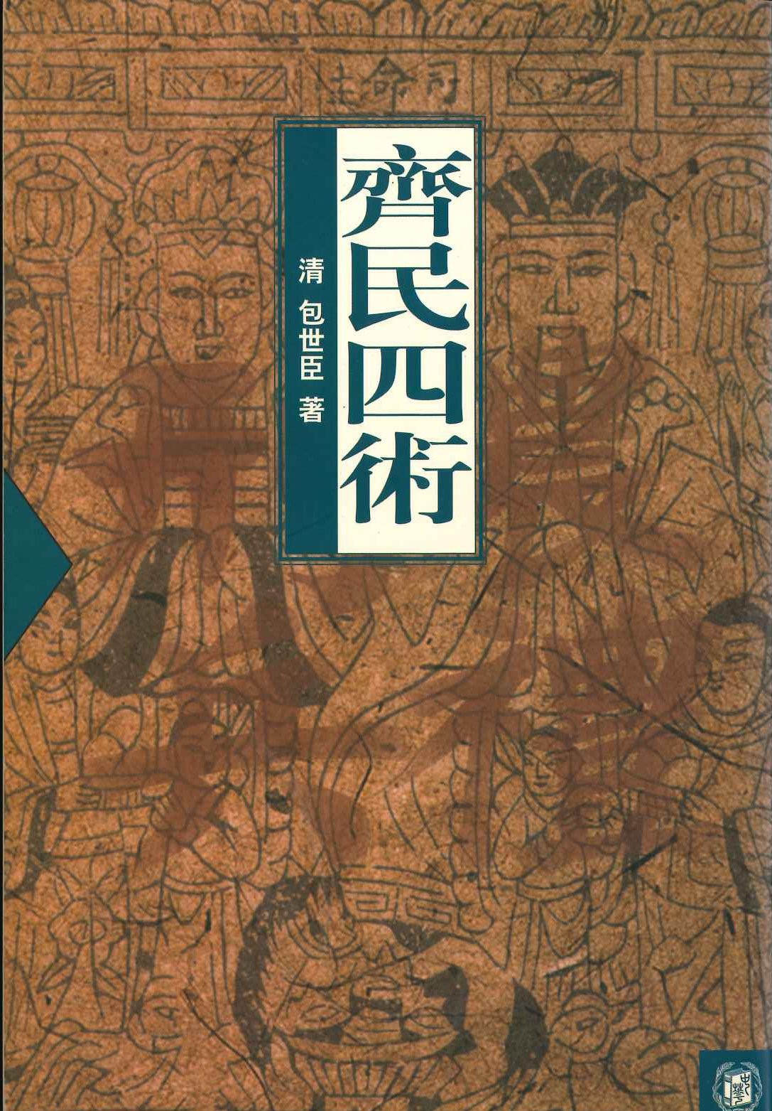 齐民四术