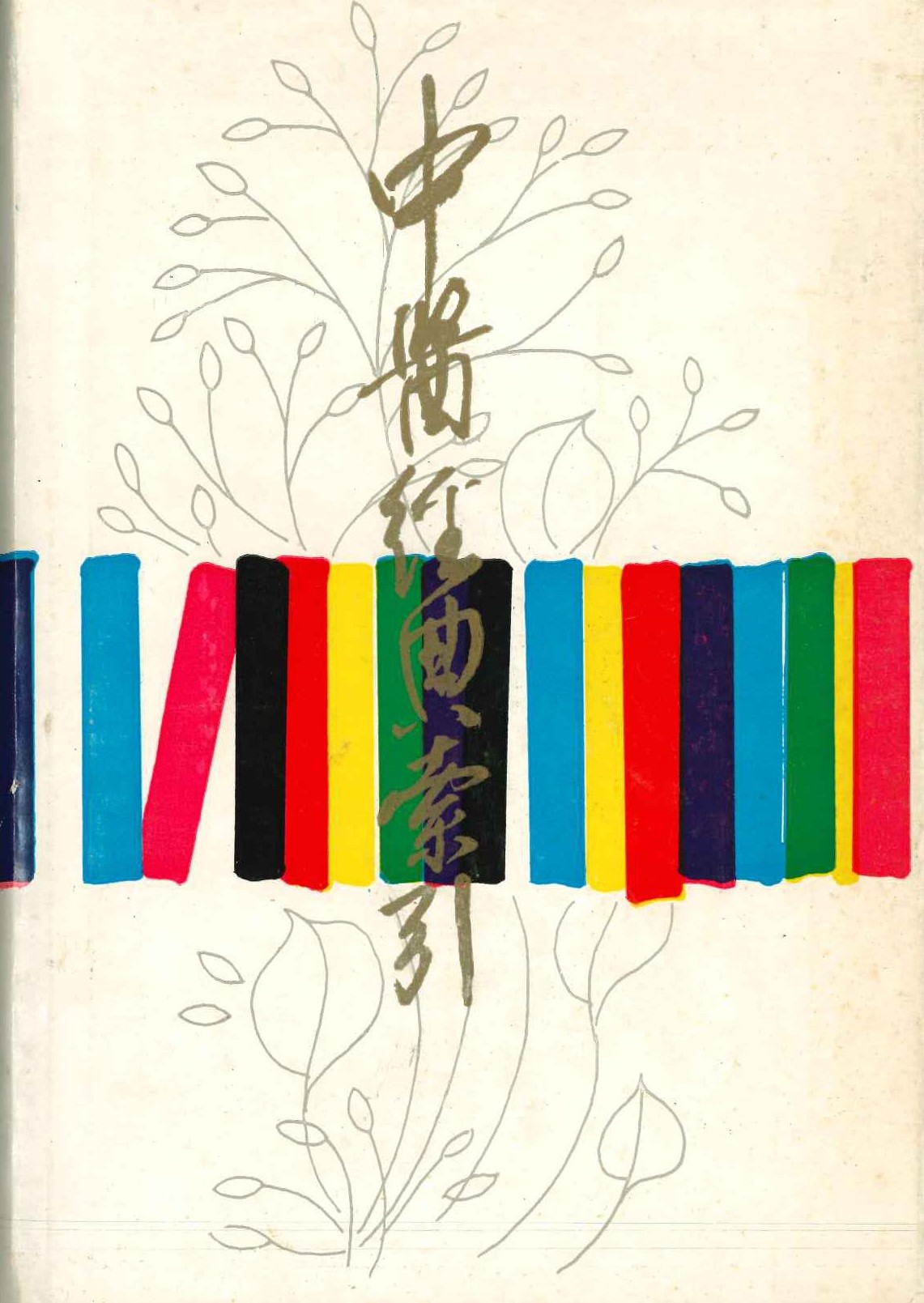 中医经典索引