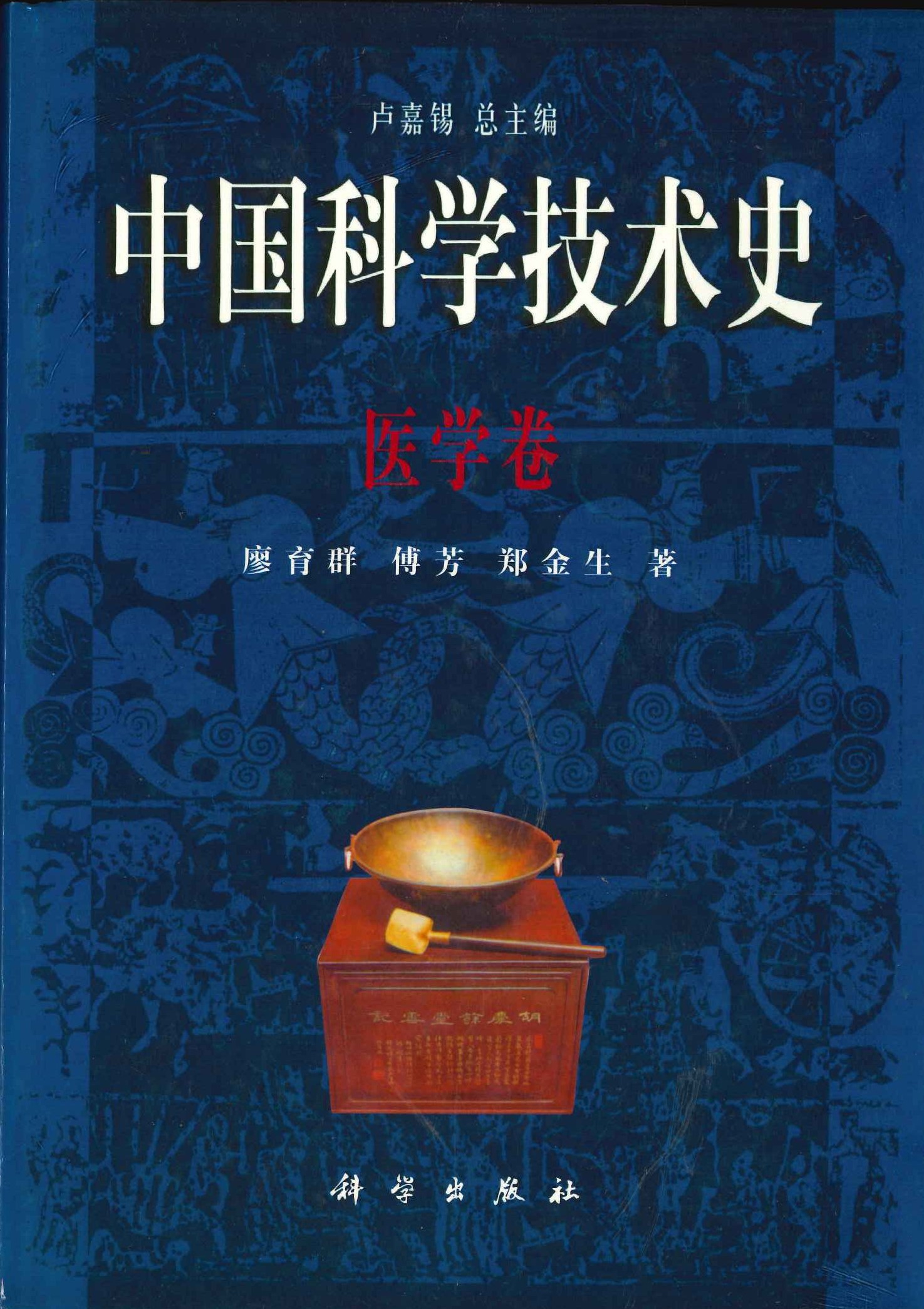 中国科学技术史 医学卷