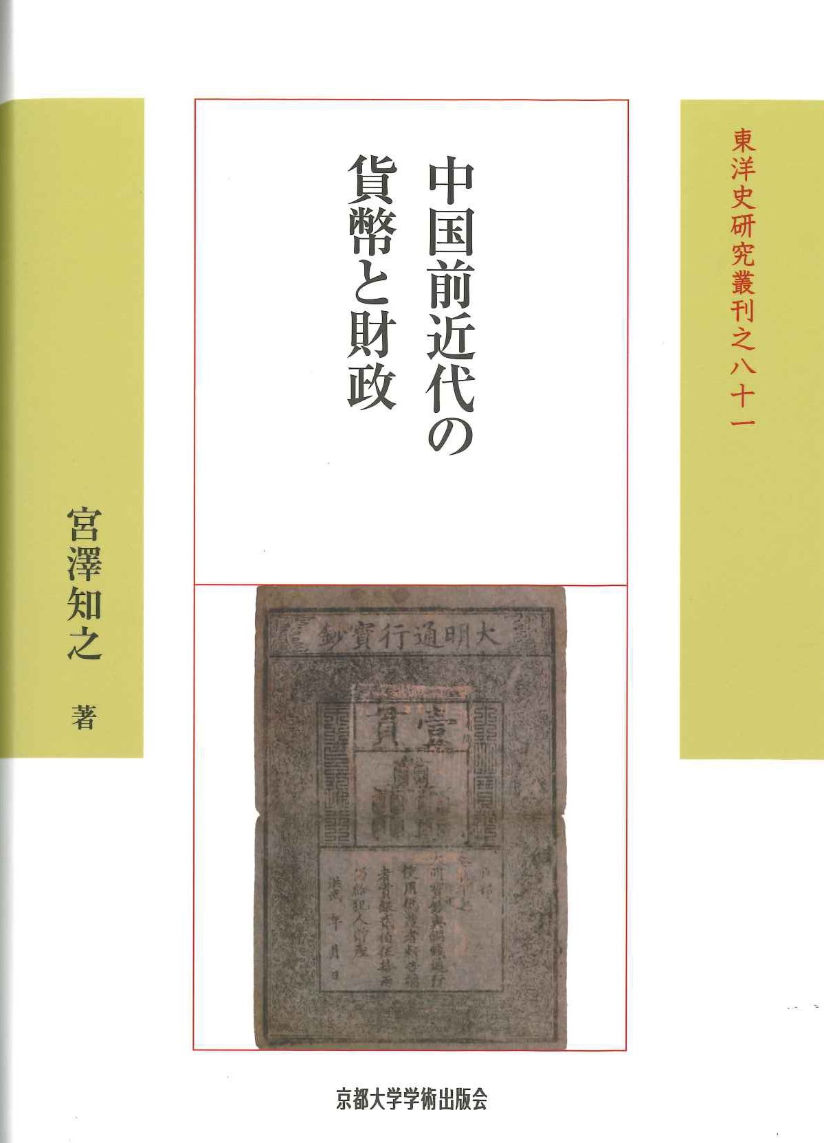 中国前近代の貨幣と財政(東洋史研究叢刊)