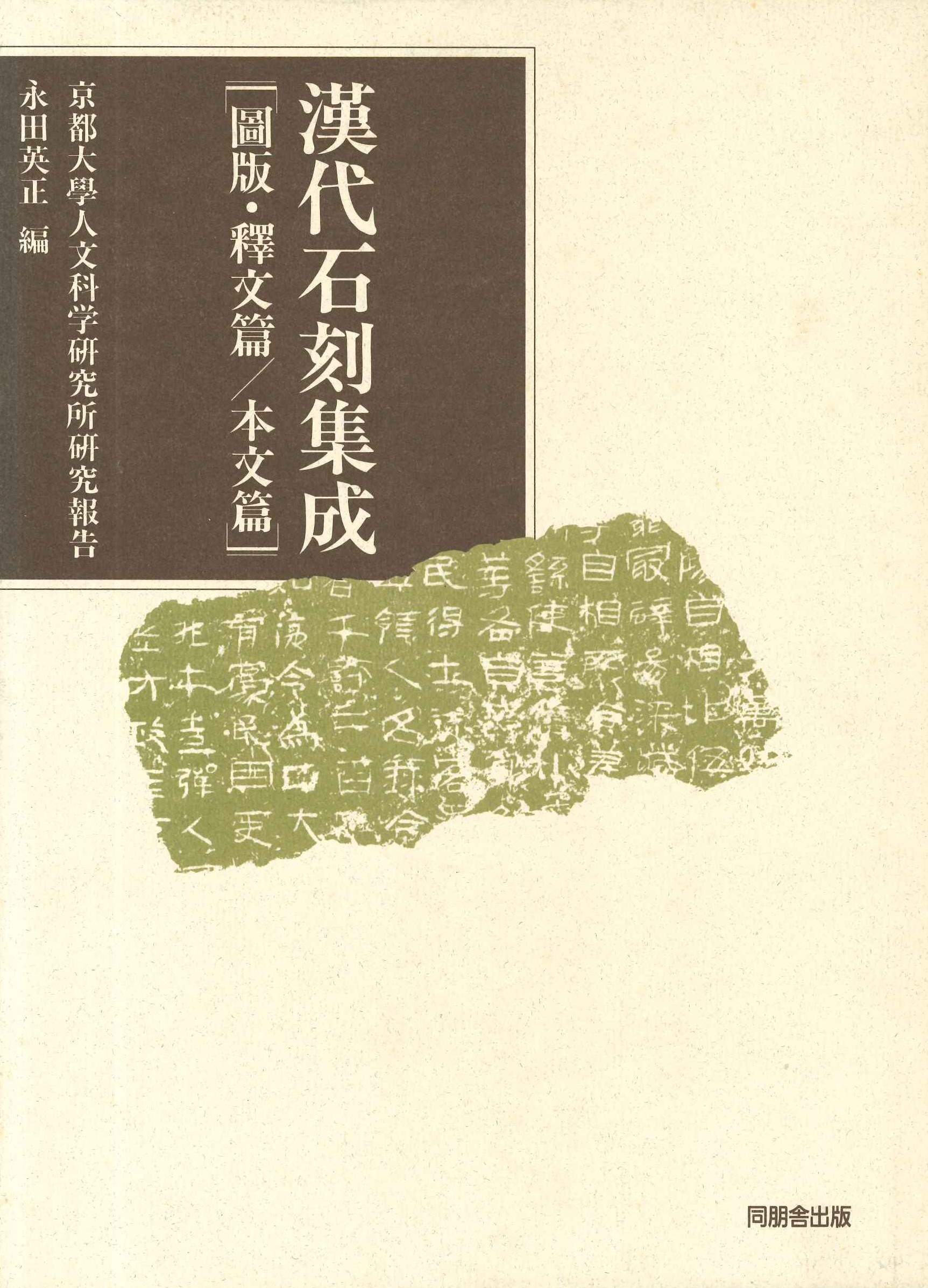 漢代石刻集成 図版・釈文篇(全2) 京都大学人文科学研究所研究報告