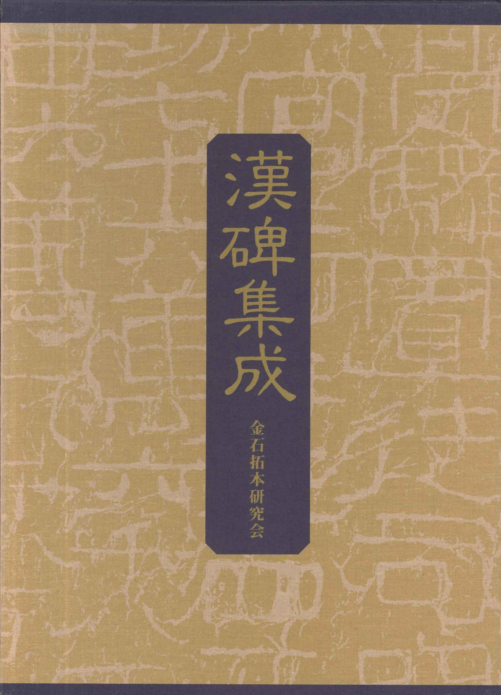 漢碑集成