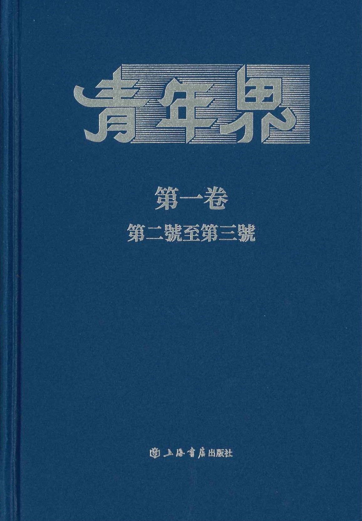青年界(民国期刊集成)(全24)