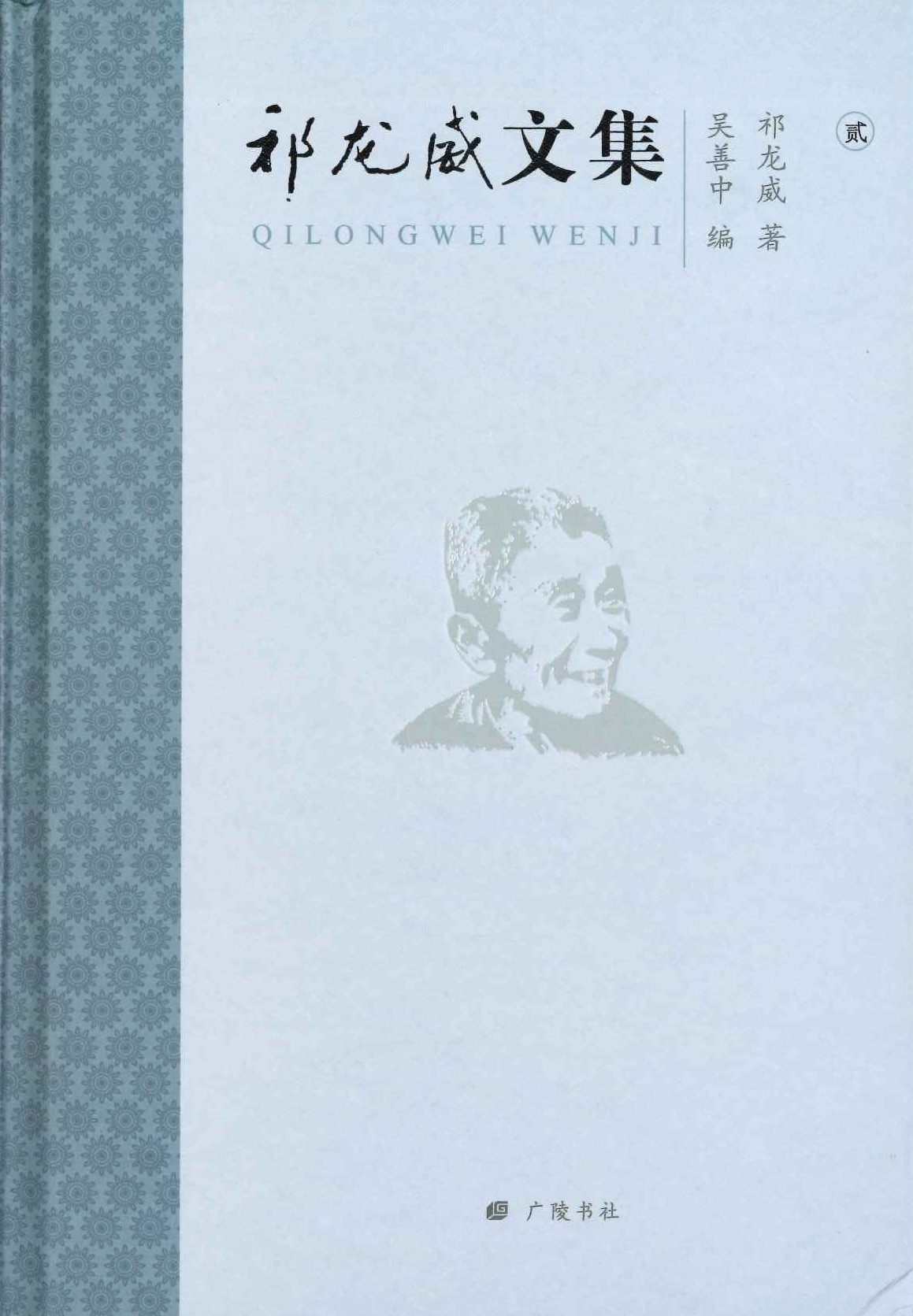 祁龙威文集(全5)