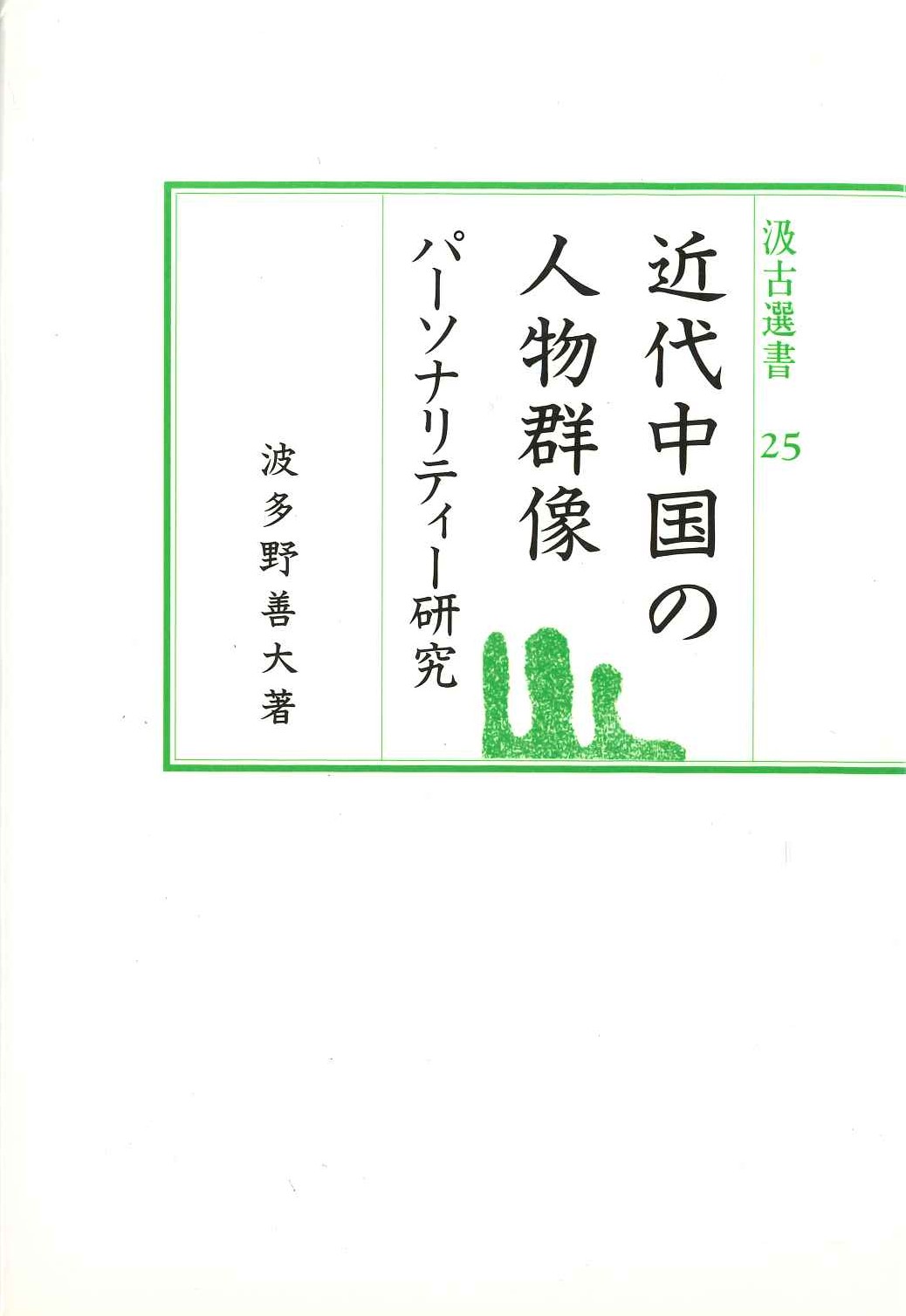 近代中国の人物群像 パーソナリティー研究(汲古選書)