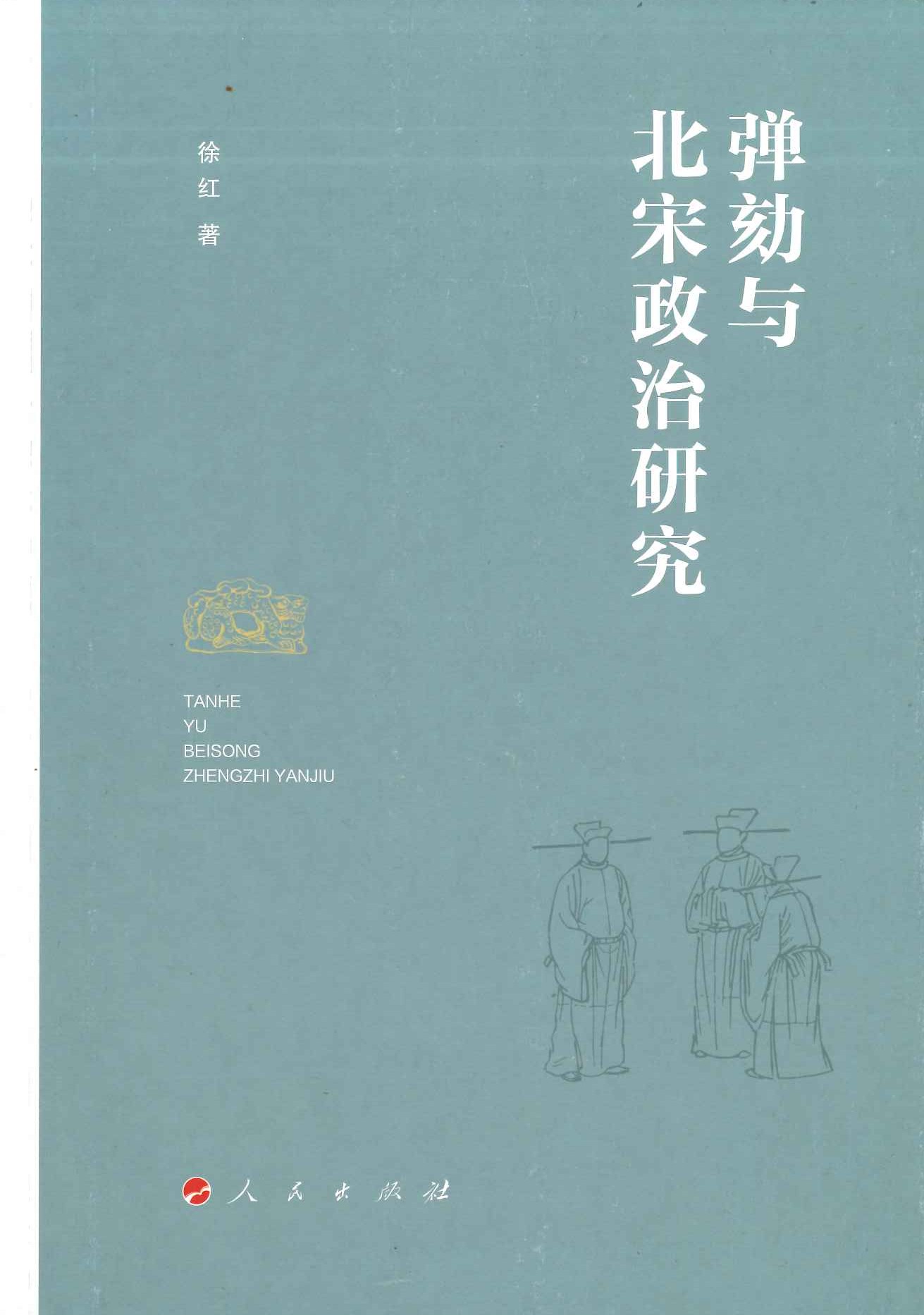 弹劾与北宋政治研究