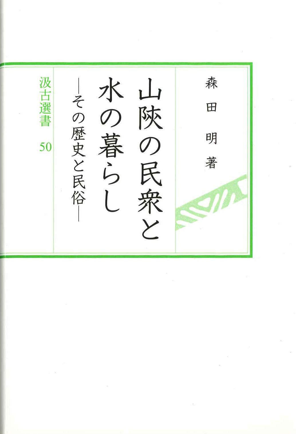 山陜の民衆と水の暮らし-その歴史と民俗-(汲古選書)